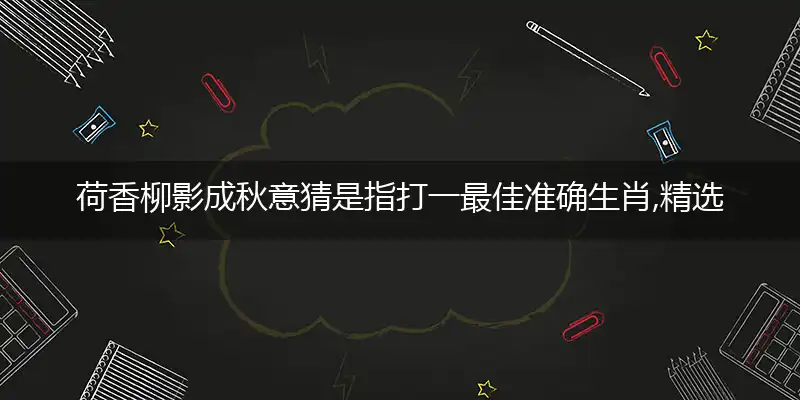 荷香柳影成秋意词语溯源释义解释