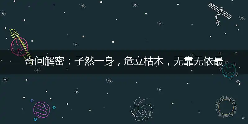 子然一身,危立枯木,无靠无依最严酷；心高气傲,注定孤独,自作自受成定局