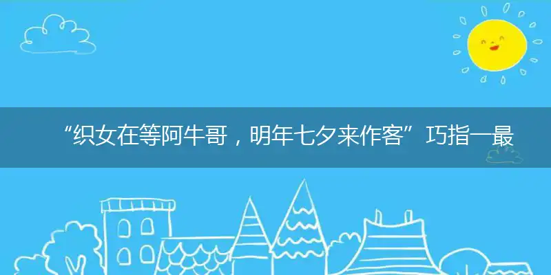 “织女在等阿牛哥，明年七夕来作客”巧指一最佳最佳生肖,独家释义词语解释!