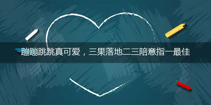 蹦蹦跳跳真可爱,三果落地二三陪