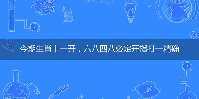 今期生肖十一开，六八四八必定开指打一精确最佳生肖，完美释义词语解释