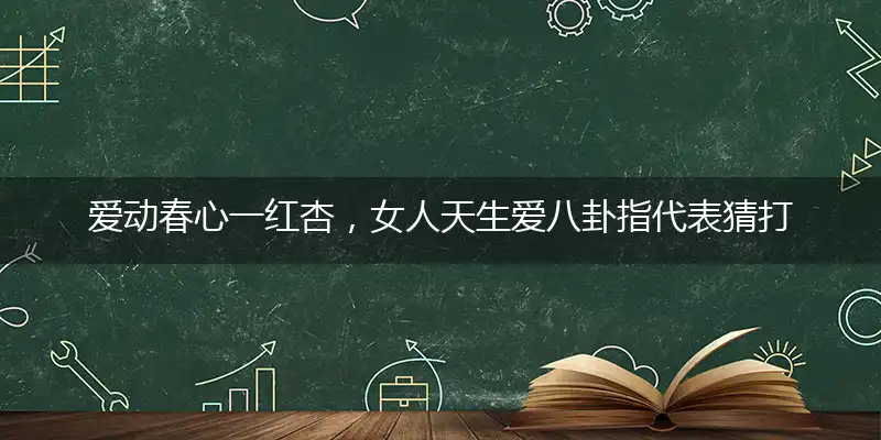 爱动春心一红杏,女人天生爱八卦