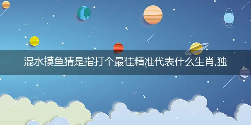 混水摸鱼独家精选成语解释作答