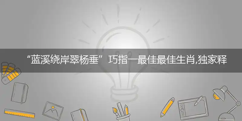 蓝溪绕岸翠杨垂最佳成语解释