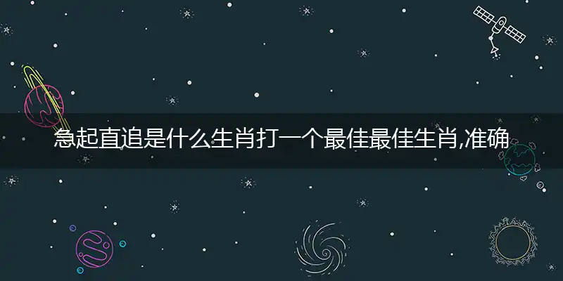 急起直追是什么生肖打一个最佳最佳生肖,准确释义词语解释