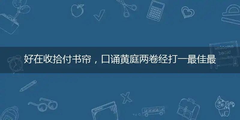 好在收拾付书帘，口诵黄庭两卷经打一最佳最佳生肖词语，释义分析成语解释