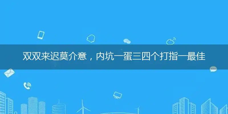 双双来迟莫介意，内坑一蛋三四个打指一最佳最佳生肖,独家释义词语解释!