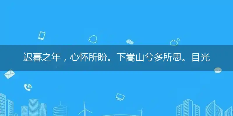 迟暮之年，心怀所盼。下嵩山兮多所思。目光远眺，思绪万干。水云况得平生趣指代表猜打哪个准确生肖,最佳谜底作答解释