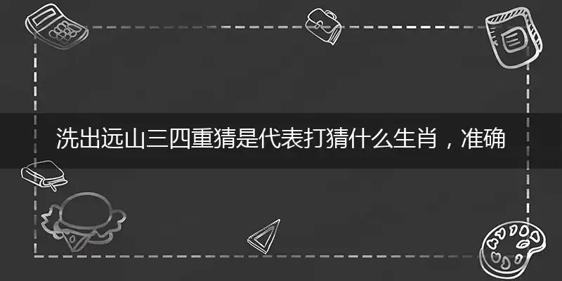 洗出远山三四重释义作答谜底解释答案