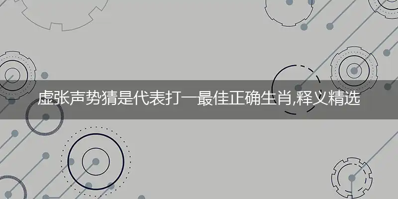 虚张声势最佳成语描述解释