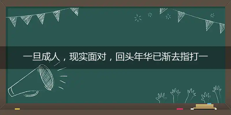 一旦成人，现实面对，回头年华已渐去指打一释义生肖词语,打一精准准确最佳正确释义
