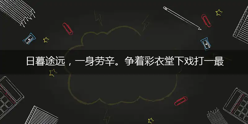 日暮途远，一身劳辛。争着彩衣堂下戏成语谜底分析解释
