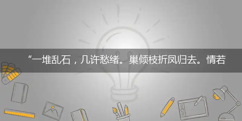 “一堆乱石，几许愁绪。巢倾枝折凤归去。情若已逝，何苦去追？写不尽此花风度”巧指一最佳最佳生肖,独家释义词语解释!