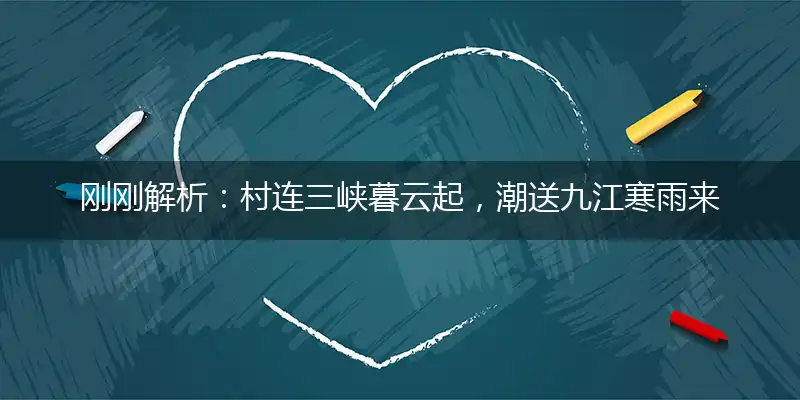刚刚解析：村连三峡暮云起，潮送九江寒雨来猜是指打个最佳精准生肖,独家解哪一个词语精选解释释义