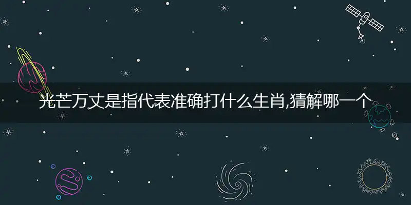 光芒万丈释义作答谜底解释答案