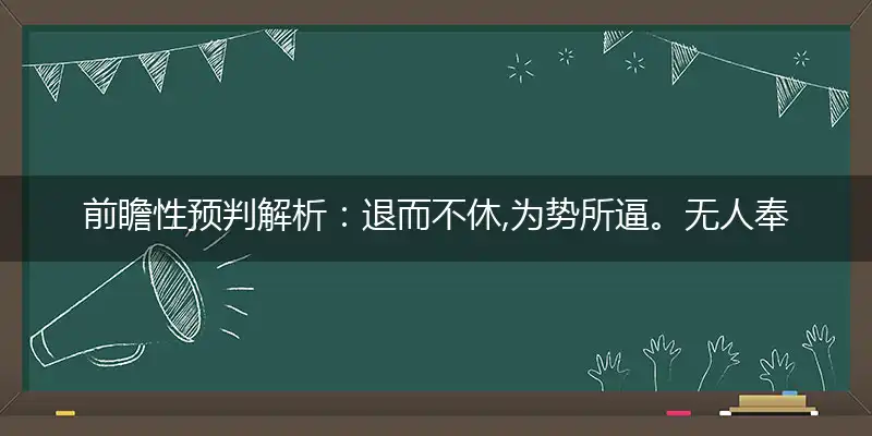 退而不休,为势所逼。无人奉养,自食其力最佳精准词语解谜落实