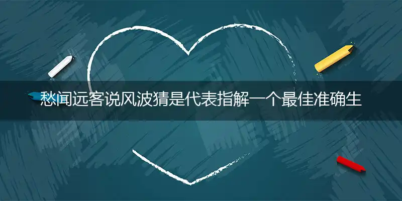 愁闻远客说风波独家词语精选落实