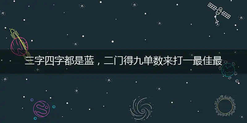 三字四字都是蓝，二门得九单数来准确释义最佳成语解释