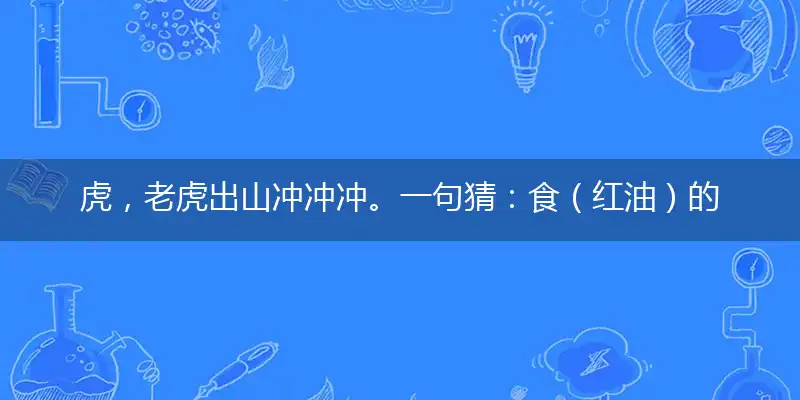 虎，老虎出山冲冲冲。一句猜：食（红油）的动物打个最佳精准代表什么生肖,独家解析哪一个词语精选作答解释释义