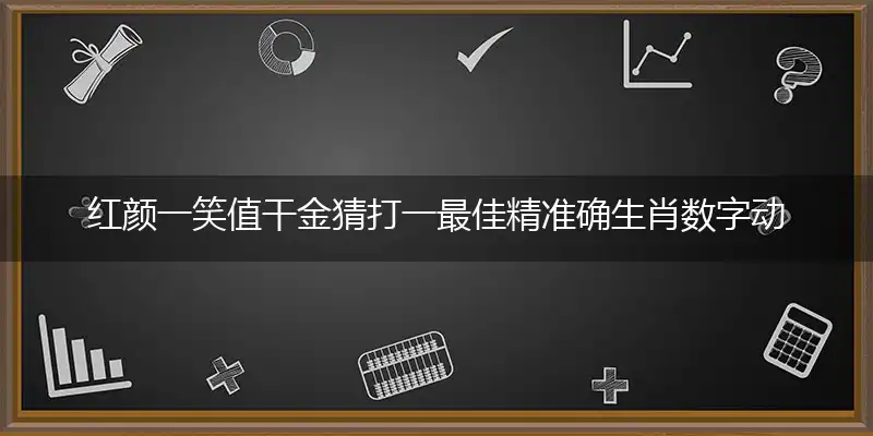红颜一笑值干金猜打一最佳精准确生肖数字动物指什么,专属解析哪一个词语精选解释释义