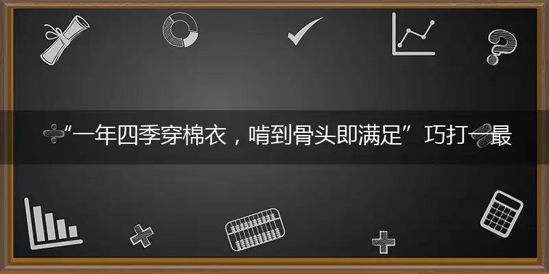 “一年四季穿棉衣，啃到骨头即满足”巧打一最佳最佳生肖,独家释义词语解释!