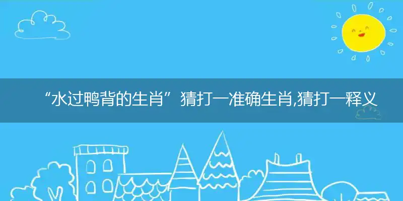 “水过鸭背的生肖”猜打一准确生肖,猜打一释义最新成语解释