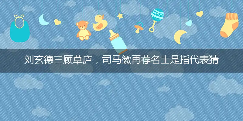 刘玄德三顾草庐，司马徽再荐名士是指代表猜打解一最佳精准生肖,解哪一个词语作答解释释义