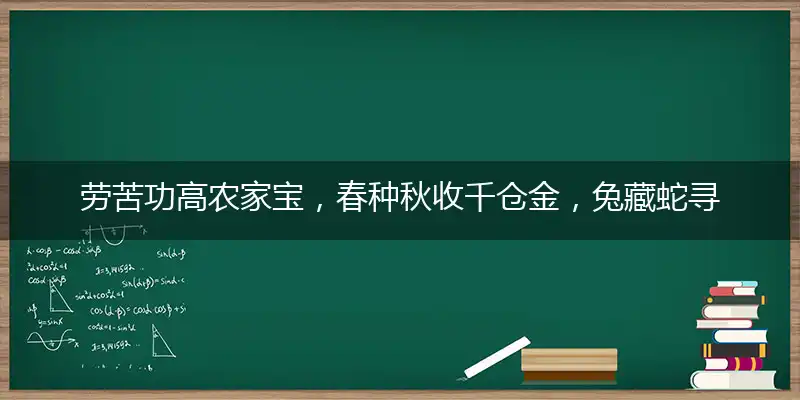 劳苦功高农家宝，春种秋收千仓金，兔藏蛇寻天下羊，牛狗辛勤春种忙打指一最佳最佳生肖,独家释义词语解释!
