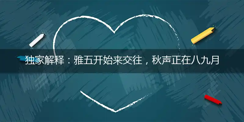 独家解释：雅五开始来交往，秋声正在八九月猜解一精准确最佳生肖,精选落实释义解析