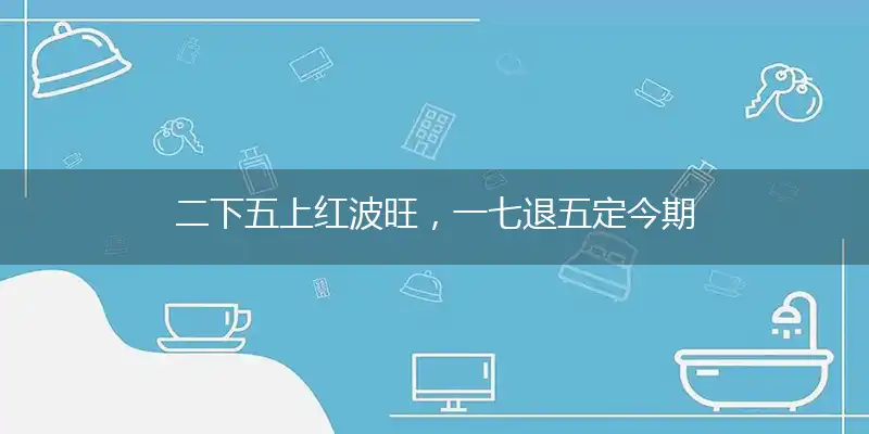 二下五上红波旺，一七退五定今期