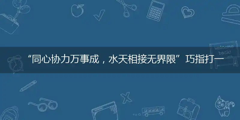 “同心协力万事成，水天相接无界限”巧指打一最佳最佳生肖,独家释义词语解释!