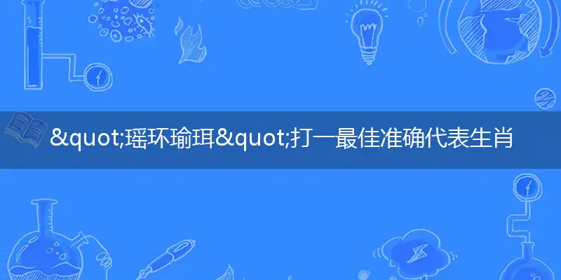 瑶环瑜珥解析词语精选解释释义