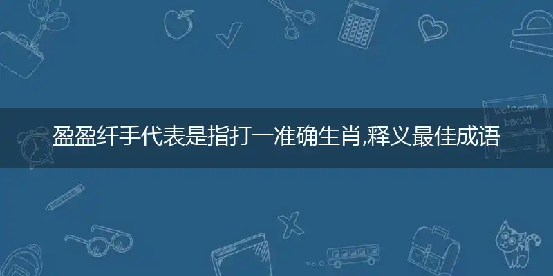 盈盈纤手代表是指打一准确生肖,释义最佳成语解释