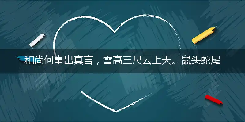 和尚何事出真言，雪高三尺云上天。鼠头蛇尾不足道，太监宫女找夫人指代表是打一最佳精准哪个生肖,解哪一个词语精选作答解释释义
