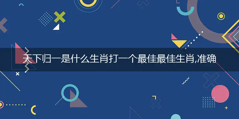 天下归一准确释义词语解释