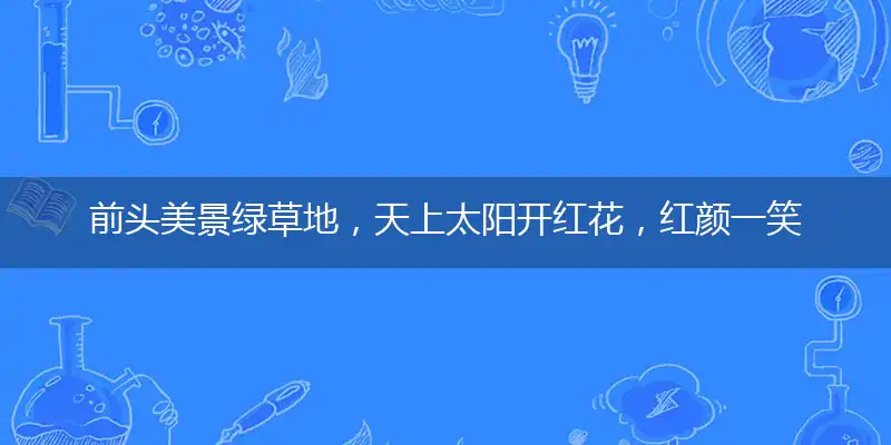前头美景绿草地，天上太阳开红花，红颜一笑值千金，烽火戏诸终不悔打指一最佳精准生肖,独家释义词语解释!
