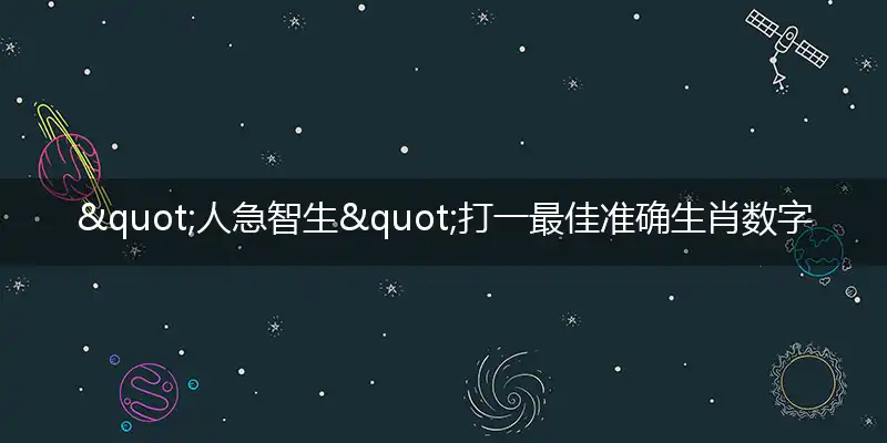 "人急智生"打一最佳准确生肖数字动物是什么,解析独家哪一个词语精选解释释义