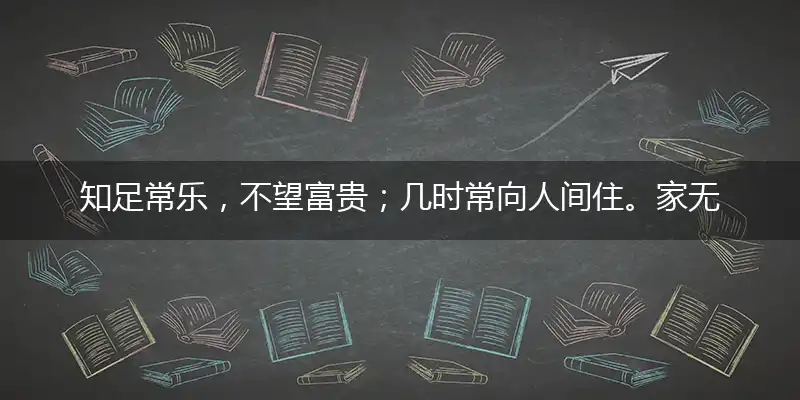 知足常乐,不望富贵;几时常向人间住。家无余钱,三餐不继!唯有一年寒食日打一最佳准确生肖,释义作答成语解释