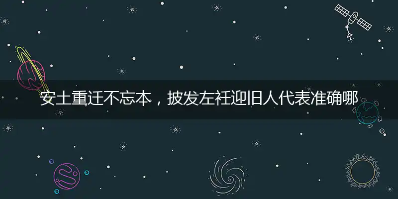 安土重迁不忘本，披发左衽迎旧人代表准确哪个生肖,最佳是指什么生肖,哪一个词语精选解释释义