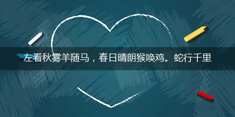 左看秋雾羊随马，春日晴朗猴唤鸡。蛇行千里遇凶险，扮猪吃虎守钱财打一精确最佳生肖，完美释义词语解释