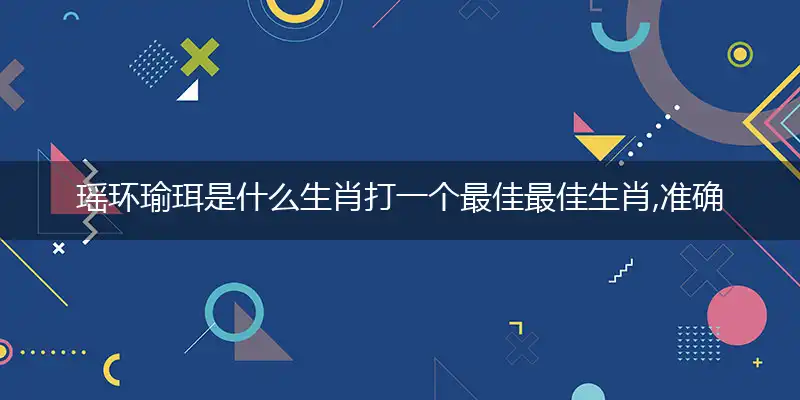 瑶环瑜珥准确释义词语解释