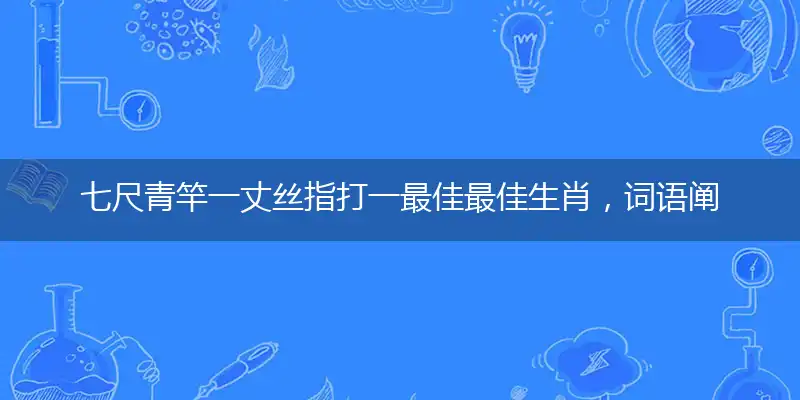 七尺青竿一丈丝指打一最佳最佳生肖,词语阐述解答解释