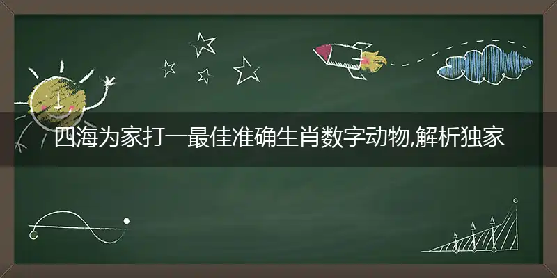 四海为家打一最佳准确生肖数字动物,解析独家哪一个词语精选解释释义
