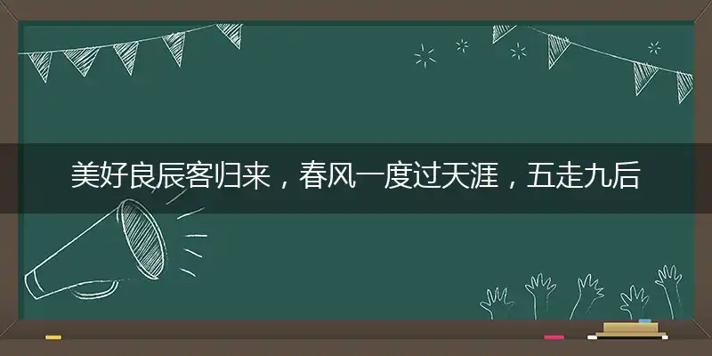 美好良辰客归来，春风一度过天涯，五走九后归一出，六六大顺三八来猜一个生肖,精准答案落实