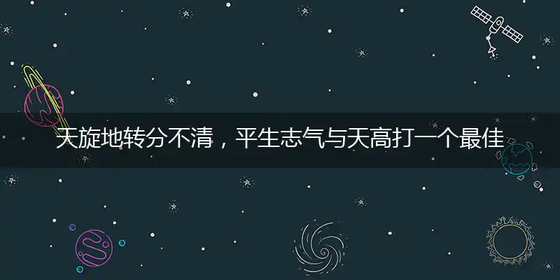 天旋地转分不清，平生志气与天高打一个最佳最佳生肖,准确释义词语解释