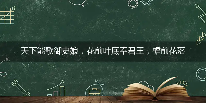 天下能歌御史娘，花前叶底奉君王，檐前花落春深后，谷里莺啼日暮时代表打猜什么生肖，准确释义最佳成语解释