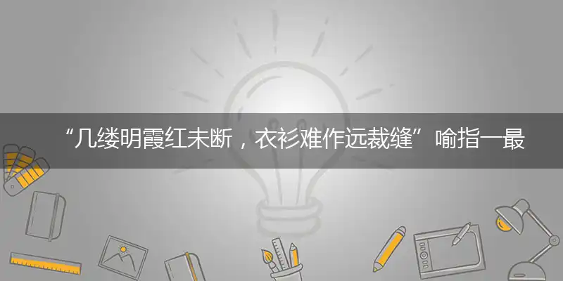 “几缕明霞红未断，衣衫难作远裁缝”喻指一最佳最佳生肖,独家释义词语解释!