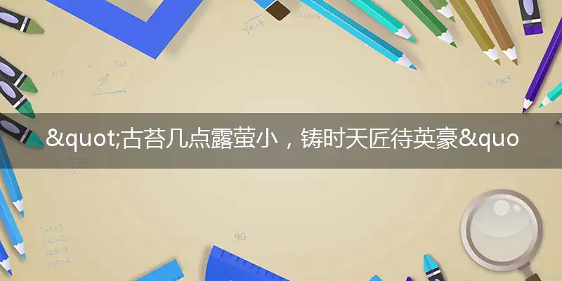 "古苔几点露萤小，铸时天匠待英豪"打一最佳准确生肖,解析独家哪一个词语精选解释释义