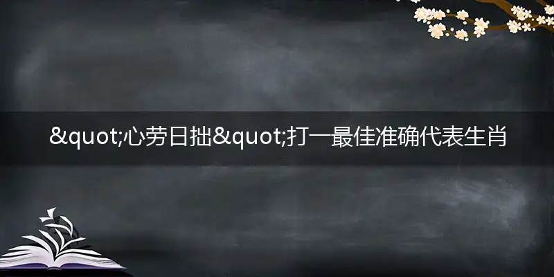 心劳日拙独家词语精选解释谜语