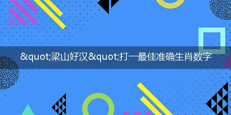 "梁山好汉"打一最佳准确生肖数字动物,解析独家哪一个词语精选解释释义